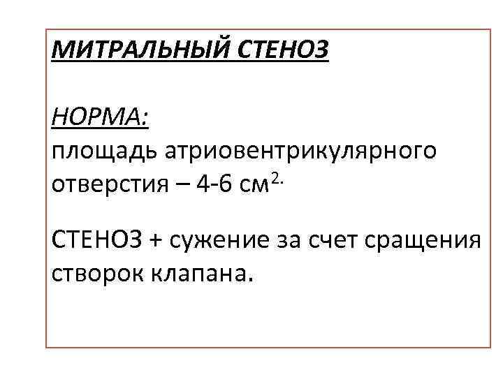 МИТРАЛЬНЫЙ СТЕНОЗ НОРМА: площадь атриовентрикулярного отверстия – 4 -6 см 2. СТЕНОЗ + сужение