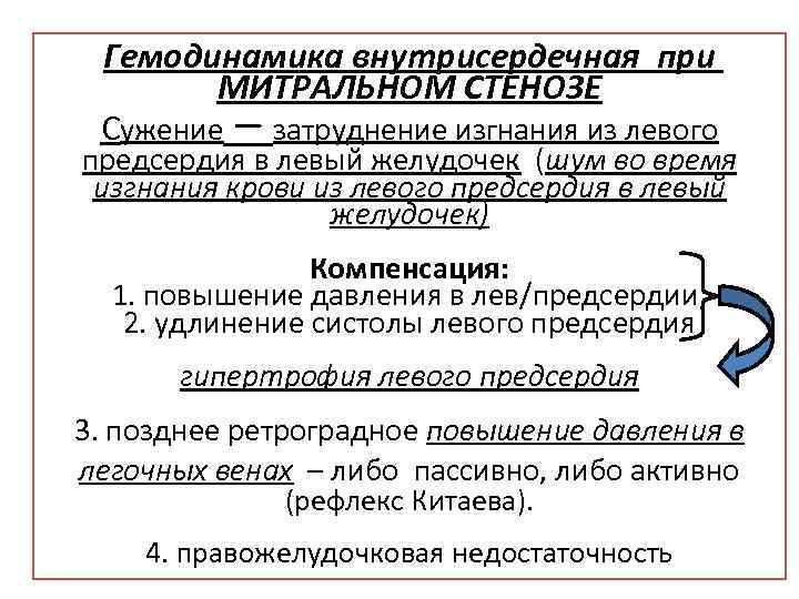 Гемодинамика внутрисердечная при МИТРАЛЬНОМ СТЕНОЗЕ Сужение – затруднение изгнания из левого предсердия в левый