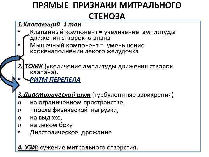 ПРЯМЫЕ ПРИЗНАКИ МИТРАЛЬНОГО СТЕНОЗА 1. Хлопающий 1 тон • Клапанный компонент = увеличение амплитуды