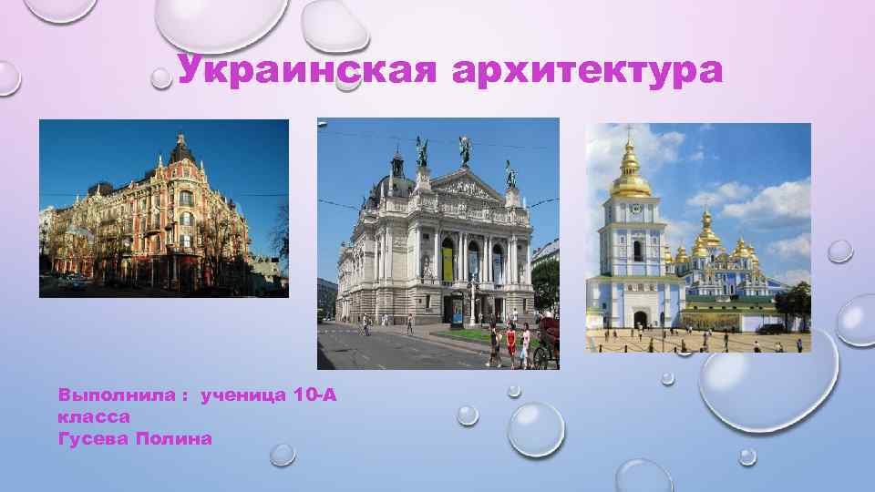 Украинская архитектура Выполнила : ученица 10 -А класса Гусева Полина 