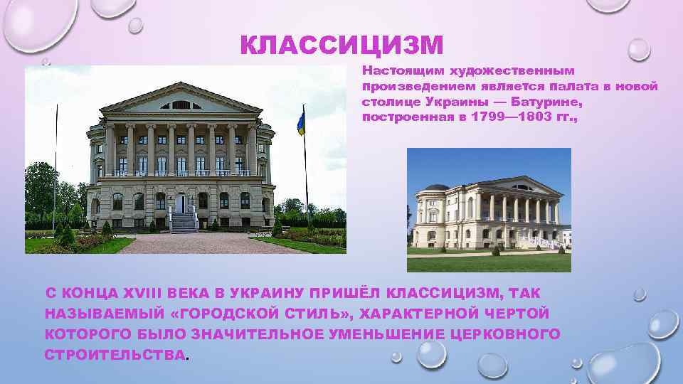 КЛАССИЦИЗМ Настоящим художественным произведением является палата в новой столице Украины — Батурине, построенная в