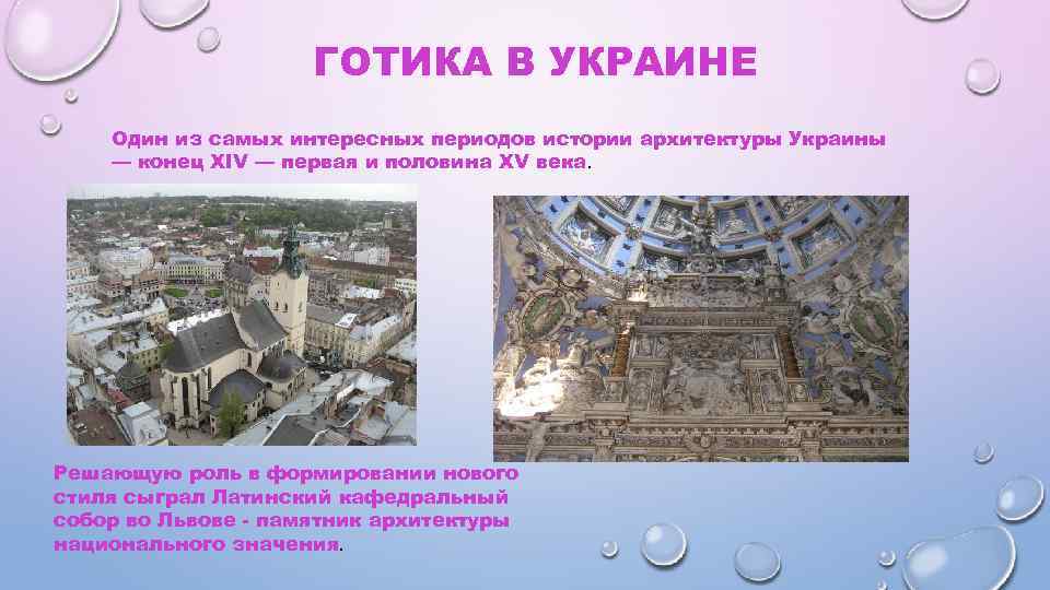 ГОТИКА В УКРАИНЕ Один из самых интересных периодов истории архитектуры Украины — конец XIV