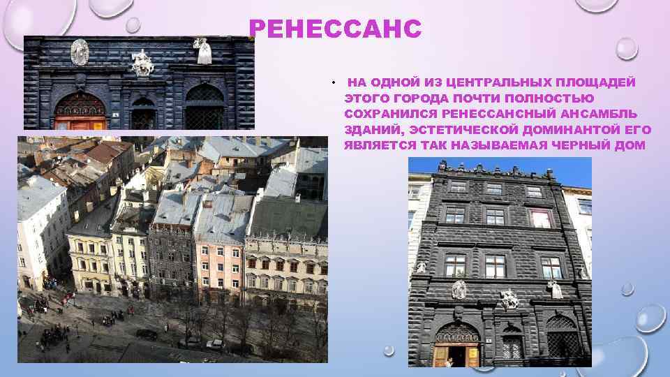 РЕНЕССАНС • НА ОДНОЙ ИЗ ЦЕНТРАЛЬНЫХ ПЛОЩАДЕЙ ЭТОГО ГОРОДА ПОЧТИ ПОЛНОСТЬЮ СОХРАНИЛСЯ РЕНЕССАНСНЫЙ АНСАМБЛЬ