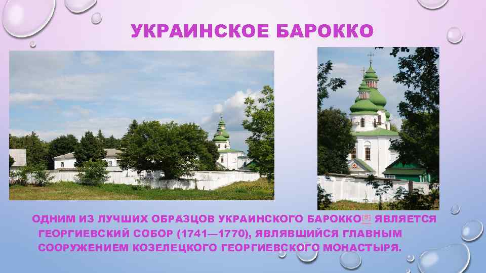 УКРАИНСКОЕ БАРОККО ОДНИМ ИЗ ЛУЧШИХ ОБРАЗЦОВ УКРАИНСКОГО БАРОККО[5] ЯВЛЯЕТСЯ ГЕОРГИЕВСКИЙ СОБОР (1741— 1770), ЯВЛЯВШИЙСЯ