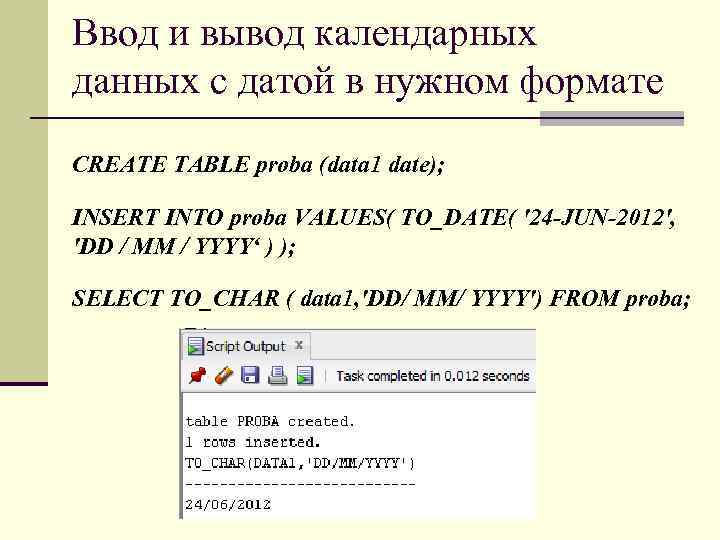 Ввод и вывод календарных данных с датой в нужном формате CREATE TABLE proba (data