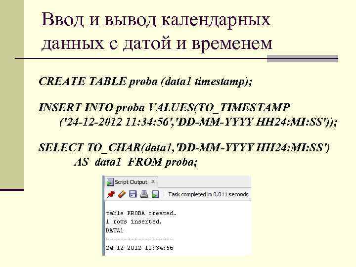 Ввод и вывод календарных данных с датой и временем CREATE TABLE proba (data 1