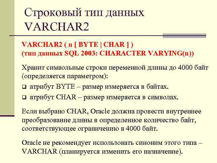 Varchar тип данных sql. Varchar Тип данных. Varchar Char Тип данных SQL. Типы данных Oracle varchar2.