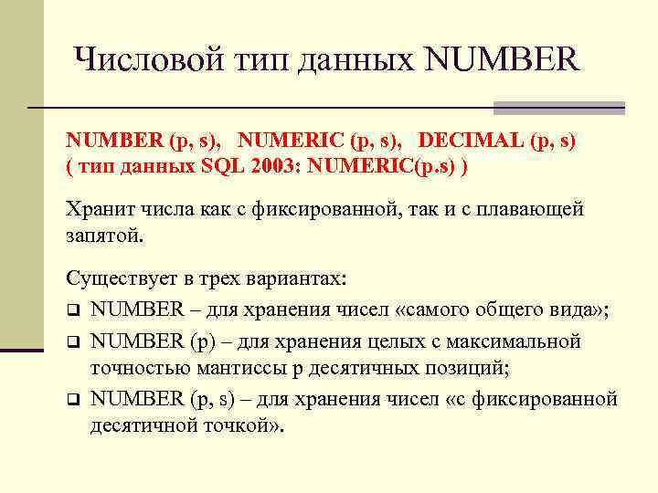 Числовой тип данных NUMBER (p, s), NUMERIC (p, s), DECIMAL (p, s) ( тип