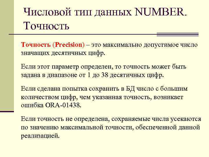 Числовой тип данных NUMBER. Точность (Precision) – это максимально допустимое число значащих десятичных цифр.