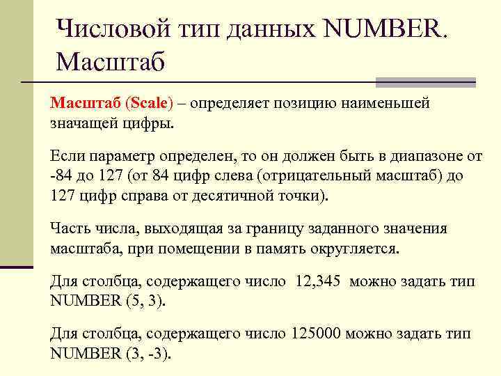 Тип данного числа. Тип данных number. Числовой Тип данных. Тип данных number в SQL. Числовой Тип данных параметра.