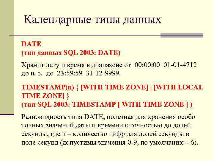 Календарные типы данных DATE (тип данных SQL 2003: DATE) Хранит дату и время в