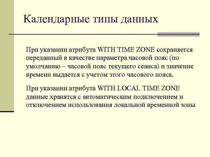 Календарные типы данных При указании атрибута WITH TIME ZONE сохраняется переданный в качестве параметра