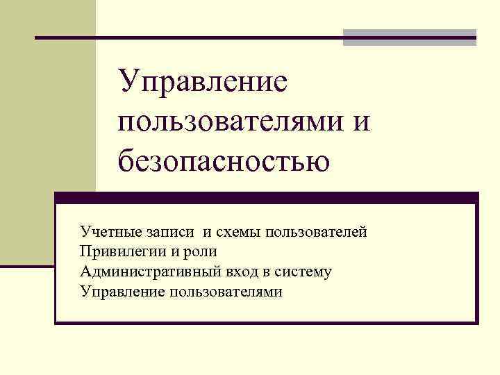 Управление пользователями и безопасностью Учетные записи и схемы пользователей Привилегии и роли Административный вход