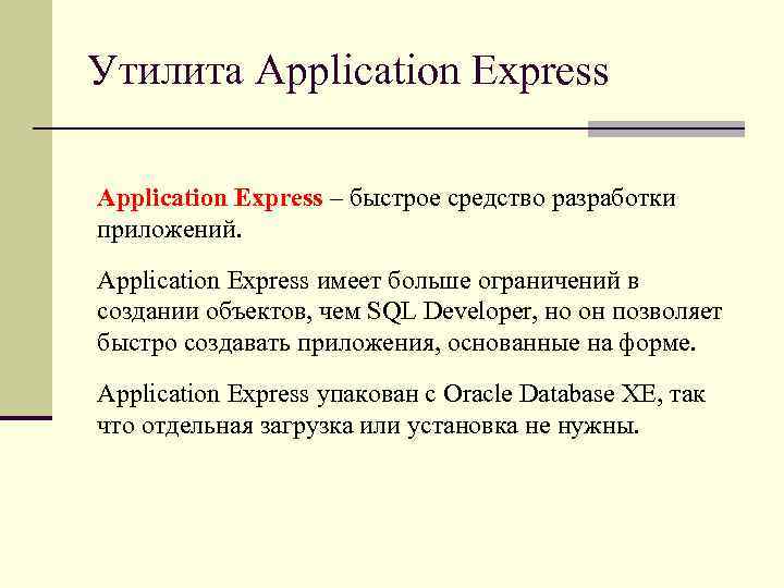 Утилита Application Express – быстрое средство разработки приложений. Application Express имеет больше ограничений в