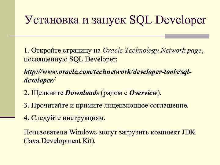 Установка и запуск SQL Developer 1. Откройте страницу на Oracle Technology Network page, посвященную