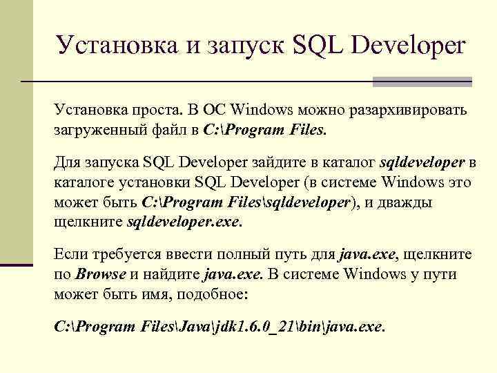 Установка и запуск SQL Developer Установка проста. В ОС Windows можно разархивировать загруженный файл