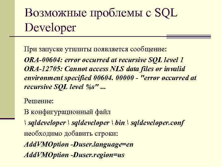 Возможные проблемы с SQL Developer При запуске утилиты появляется сообщение: ORA-00604: error occurred at