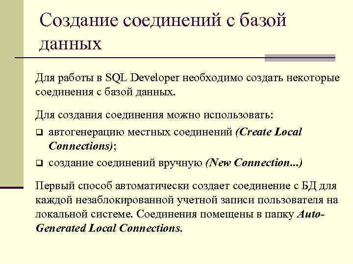 Создание соединений с базой данных Для работы в SQL Developer необходимо создать некоторые соединения