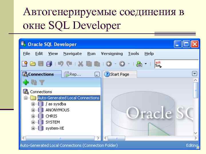 Автогенерируемые соединения в окне SQL Developer 