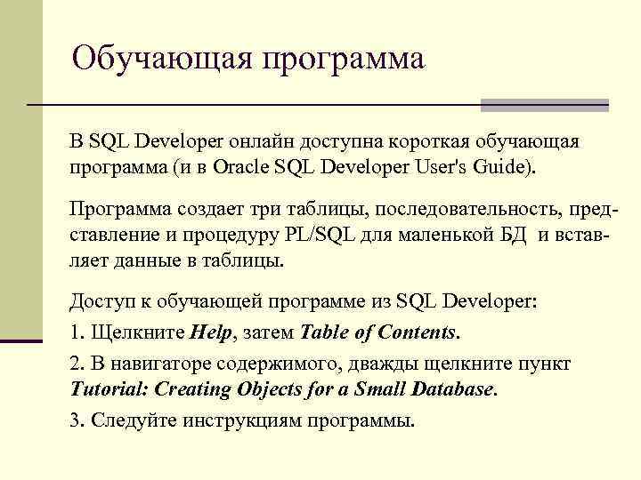 Обучающая программа В SQL Developer онлайн доступна короткая обучающая программа (и в Oracle SQL