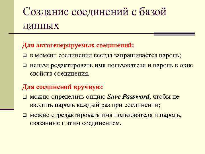 Создание соединений с базой данных Для автогенерируемых соединений: q в момент соединения всегда запрашивается