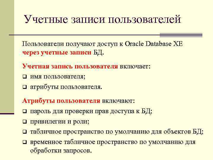 Учетные записи пользователей Пользователи получают доступ к Oracle Database XE через учетные записи БД.