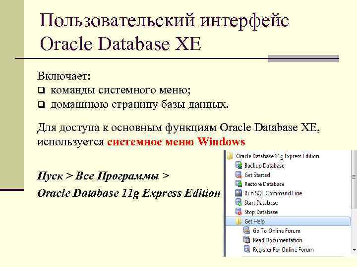 Пользовательский интерфейс Oracle Database XE Включает: q команды системного меню; q домашнюю страницу базы