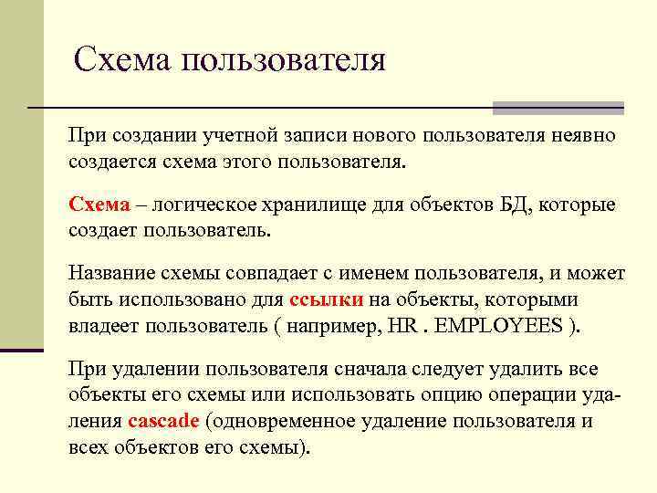 Схема пользователя При создании учетной записи нового пользователя неявно создается схема этого пользователя. Схема