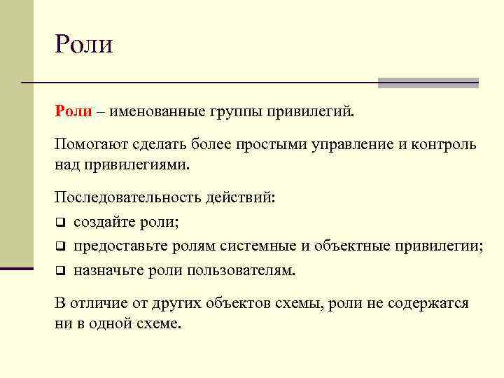 Роли – именованные группы привилегий. Помогают сделать более простыми управление и контроль над привилегиями.
