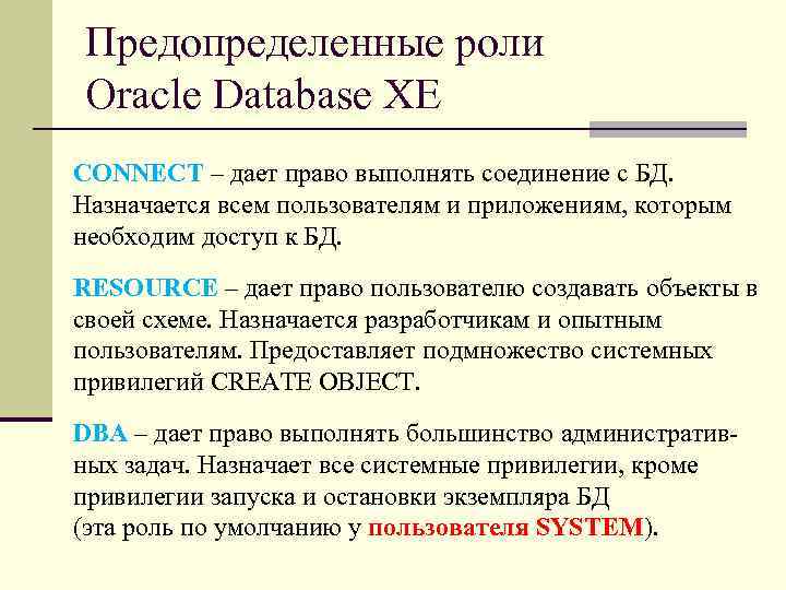 Предопределенные роли Oracle Database XE CONNECT – дает право выполнять соединение с БД. Назначается