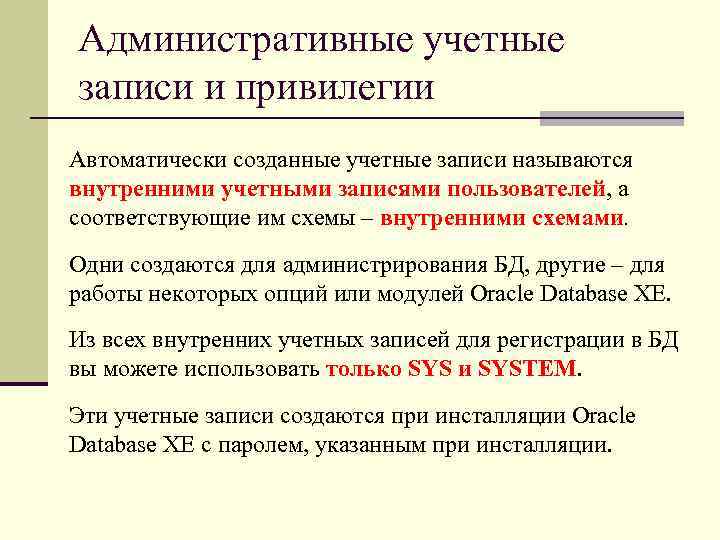 Записями называются. Административные учетные записи. Название административных учётных записей. Назначение привилегий группам и учётным записям пользователя.. Внутри учетный характер это.