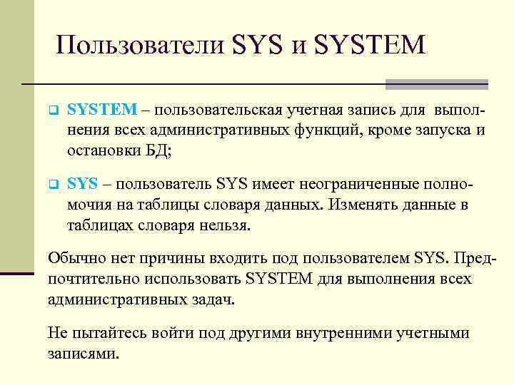 Пользователи SYSTEM q SYSTEM – пользовательская учетная запись для выпол нения всех административных функций,