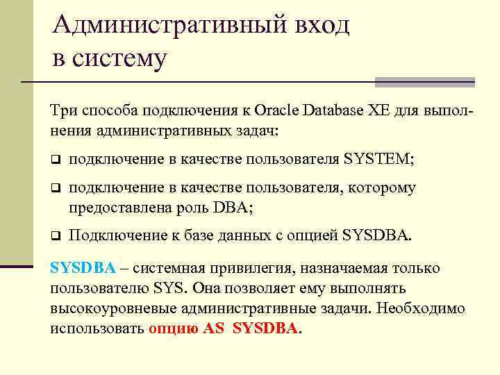 Административный вход в систему Три способа подключения к Oracle Database XE для выпол нения