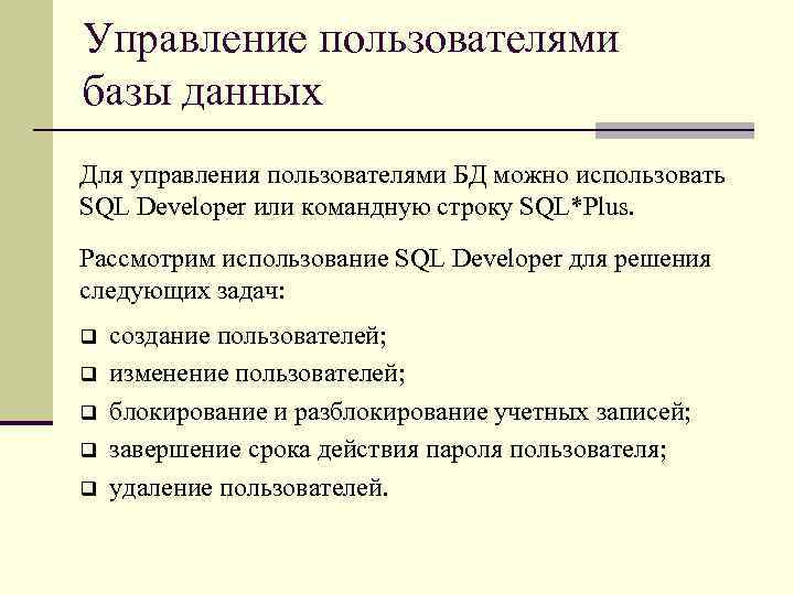 Управление пользователями базы данных Для управления пользователями БД можно использовать SQL Developer или командную