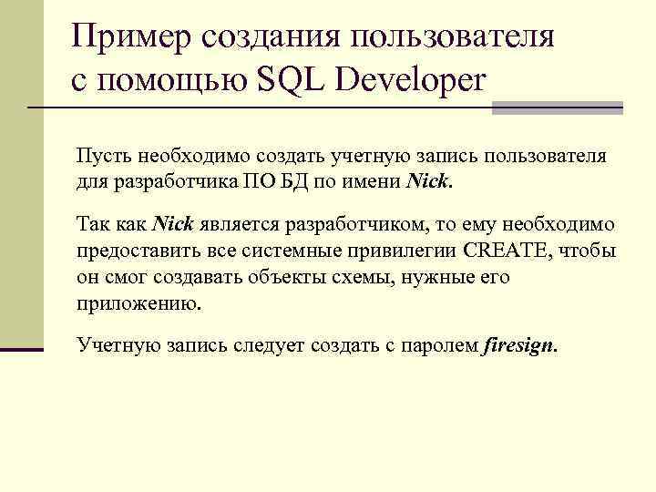 Пример создания пользователя с помощью SQL Developer Пусть необходимо создать учетную запись пользователя для