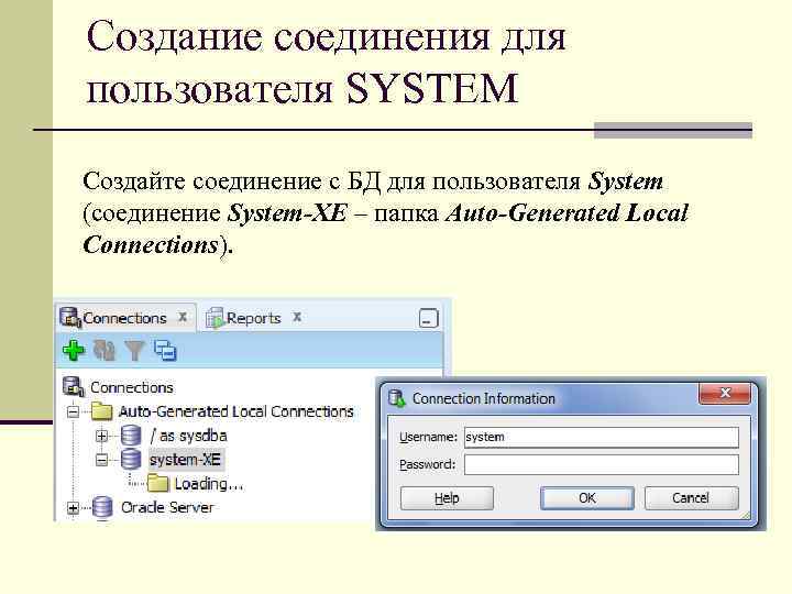Создание соединения для пользователя SYSTEM Создайте соединение с БД для пользователя System (соединение System-XE