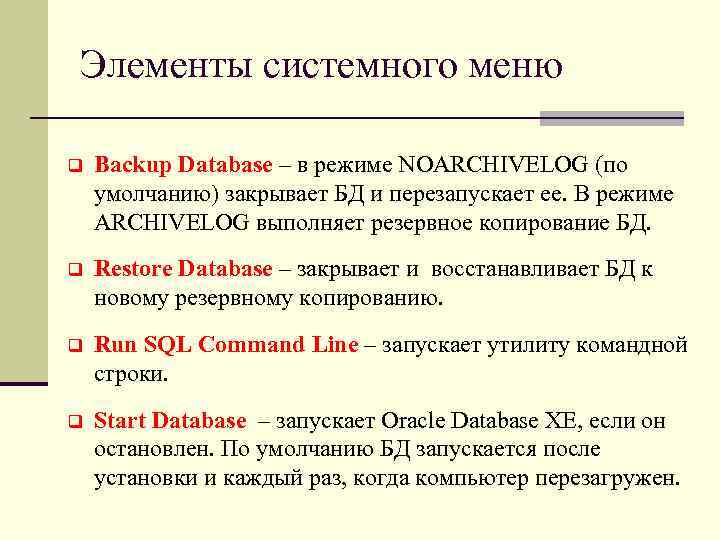 Элементы системного меню q Backup Database – в режиме NOARCHIVELOG (по умолчанию) закрывает БД