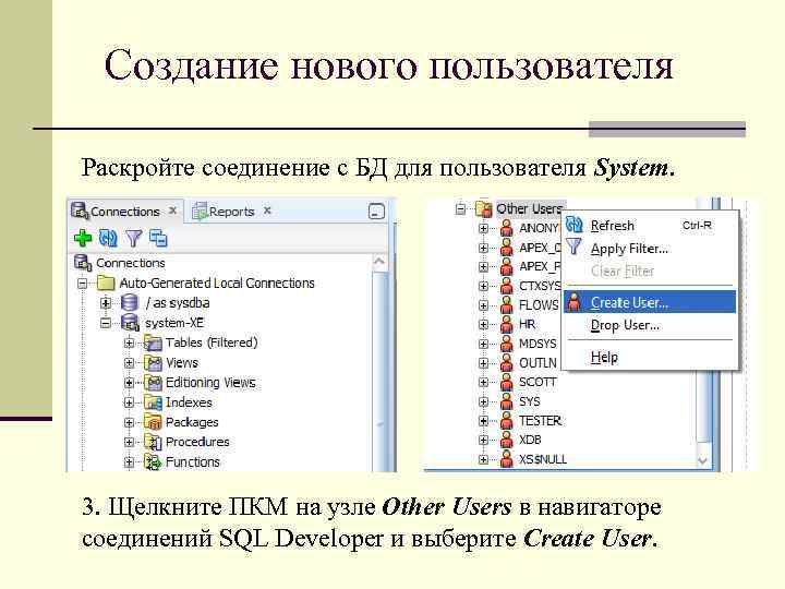 Создание нового пользователя Раскройте соединение с БД для пользователя System. 3. Щелкните ПКМ на