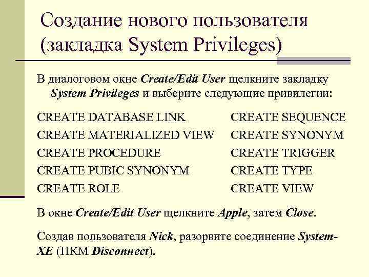 Создание нового пользователя (закладка System Privileges) В диалоговом окне Create/Edit User щелкните закладку System