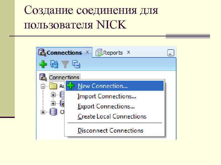 Создание соединения для пользователя NICK 