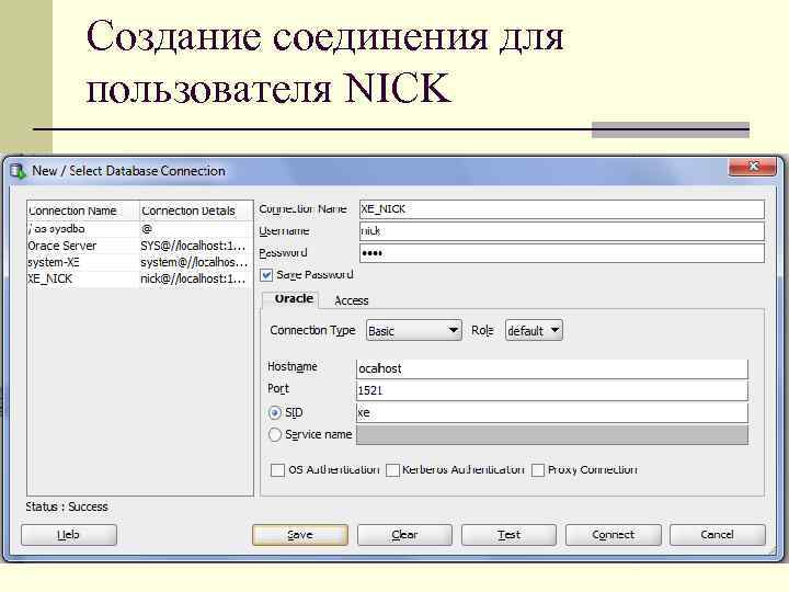 Создание соединения для пользователя NICK 