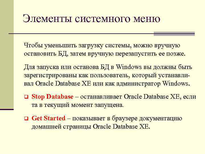 Элементы системного меню Чтобы уменьшить загрузку системы, можно вручную остановить БД, затем вручную перезапустить