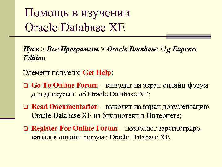 Помощь в изучении Oracle Database XE Пуск > Все Программы > Oracle Database 11