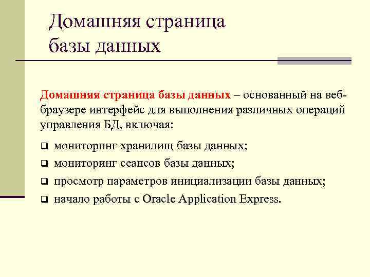 Домашняя страница базы данных – основанный на веб браузере интерфейс для выполнения различных операций