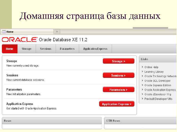 Домашняя страница базы данных 