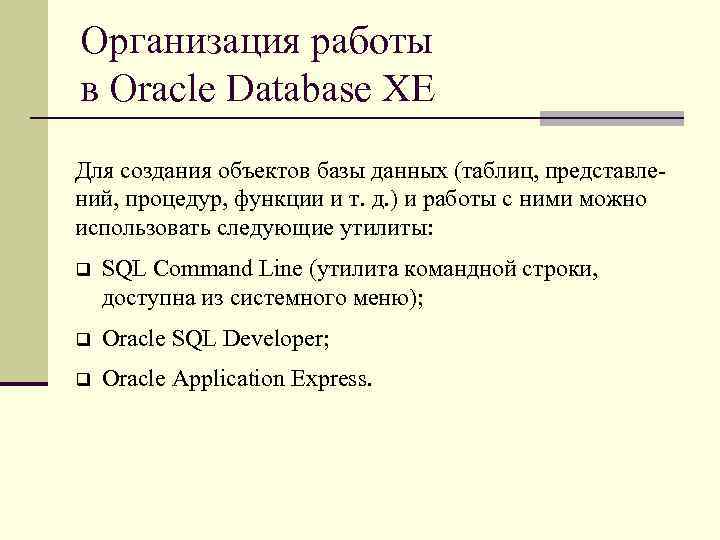 Организация работы в Oracle Database XE Для создания объектов базы данных (таблиц, представле ний,