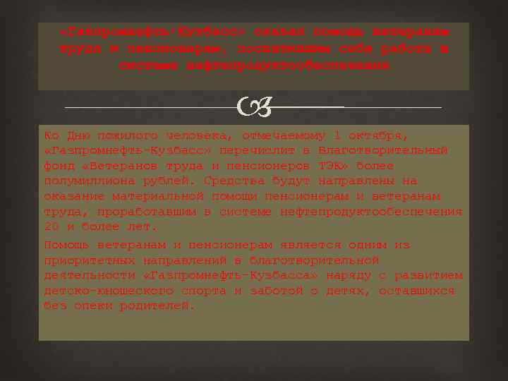  «Газпромнефть-Кузбасс» оказал помощь ветеранам труда и пенсионерам, посвятившим себя работе в системе нефтепродуктообеспечения
