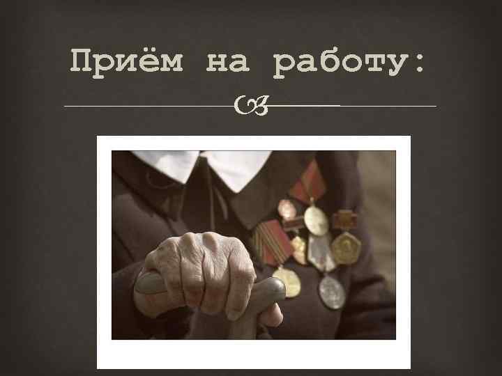 Приём на работу: 