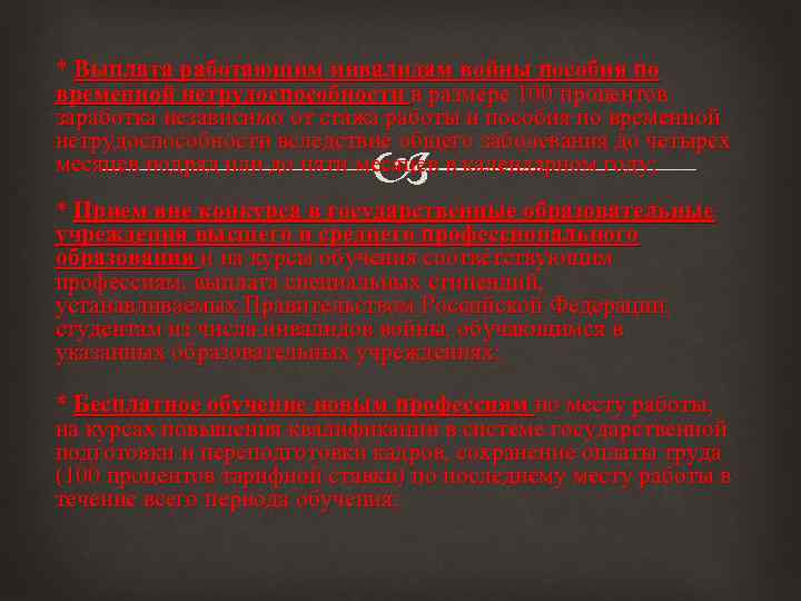 * Выплата работающим инвалидам войны пособия по временной нетрудоспособности в размере 100 процентов заработка