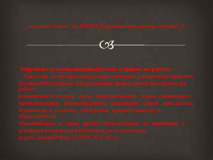 согласно Статье 16. КЗОТА (Гарантии приеме на работу) Запрещается необоснованный отказ в приеме на